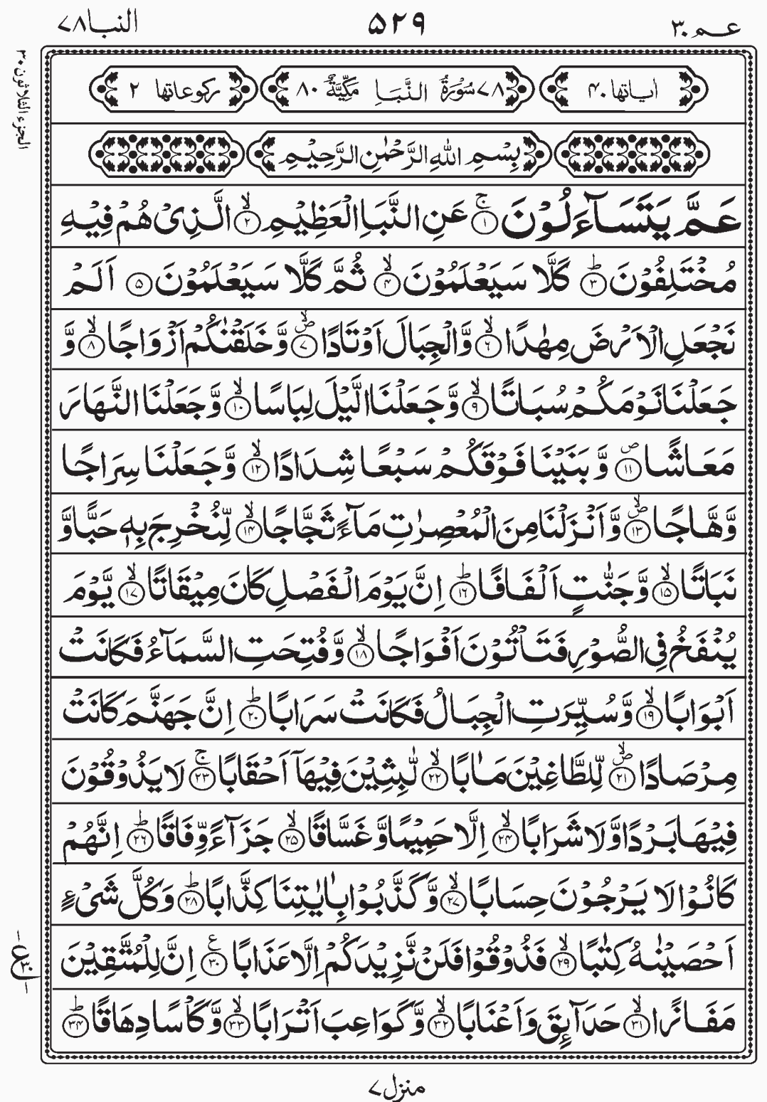 Read Quran, Surah An Naba, Amma Yatasaaloon, Para 30 Juz 30.