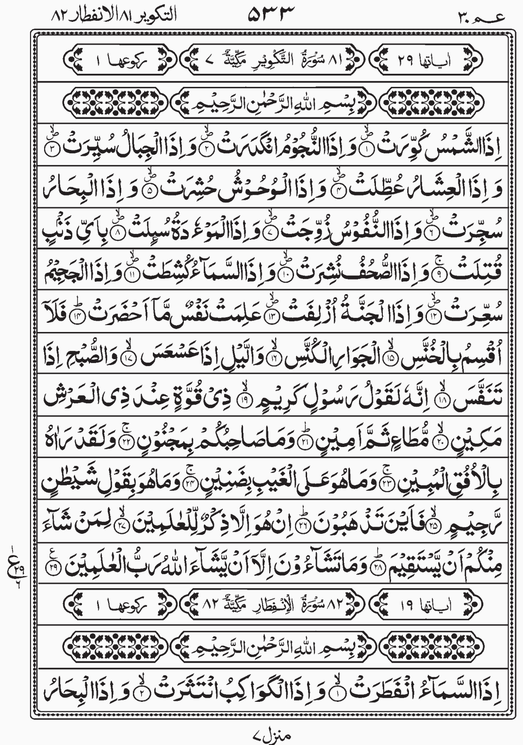 Read Quran, Surah At Takveer, Surah Al Infitaar, Page 533 to 533. Amma Yatasaaloon, Para 30 Juz 30.