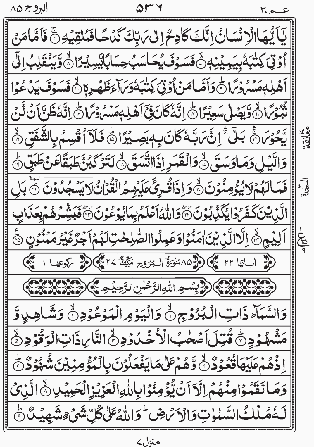 Read Quran, Surah Al Burooj, Surah Al Inshiqaaq. Sajda 13 Amma Yatasaaloon, Para 30 Juz 30.