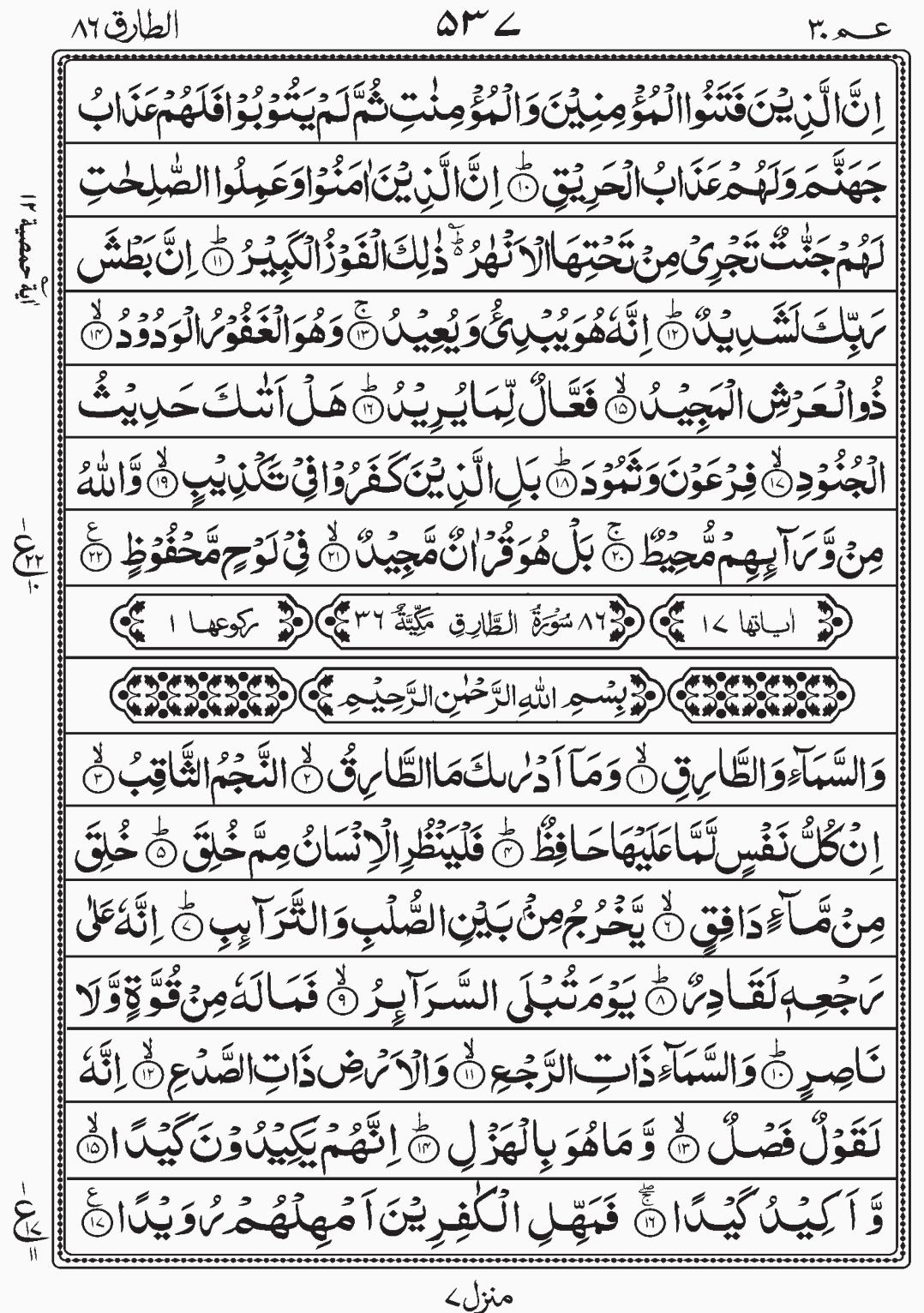 Read Quran, Surah At Tariq, Amma Yatasaaloon, Para 30 Juz 30.