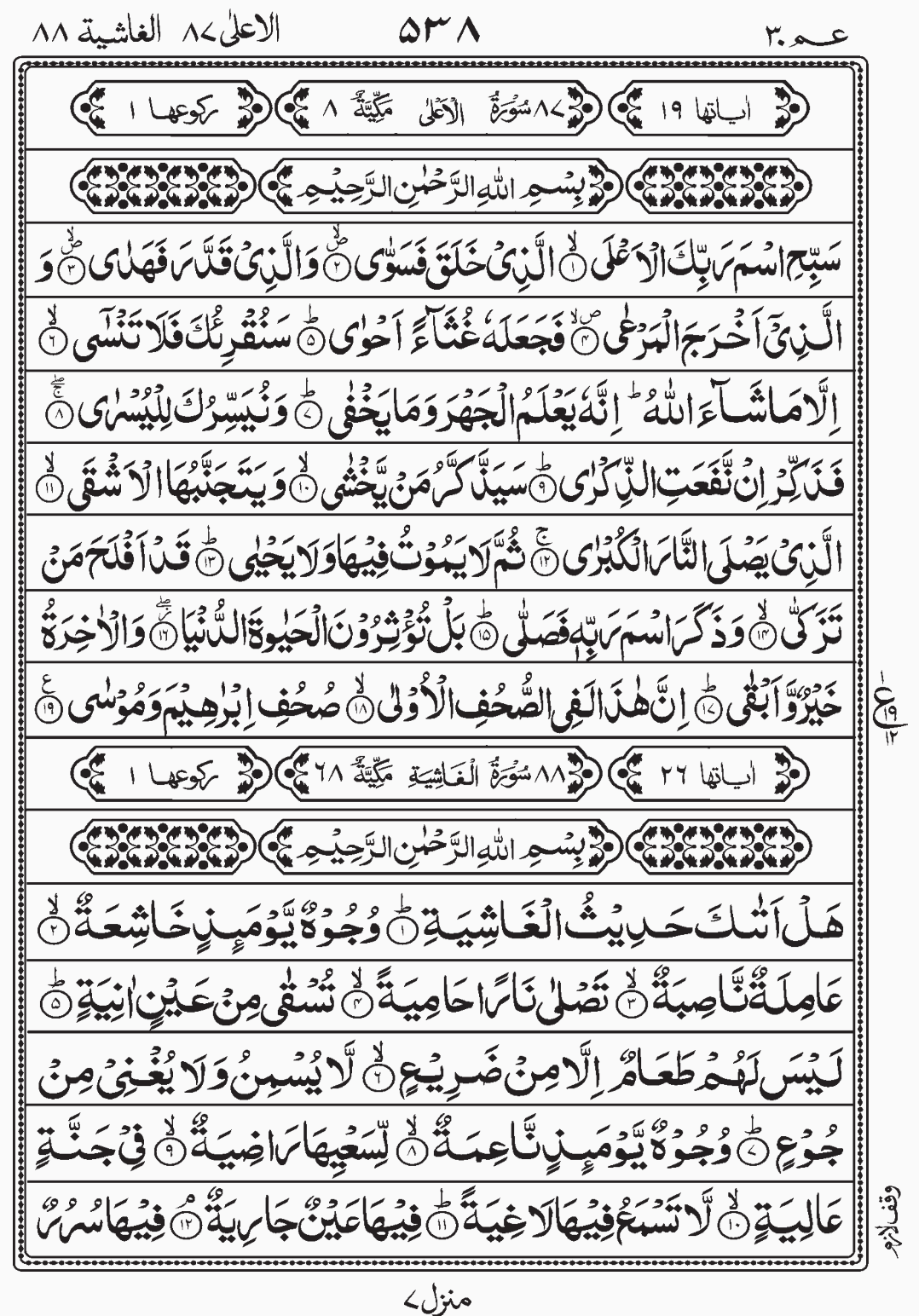 Read Quran, Surah Al Aala, Surah Al Ghashiya, Para 30 Juz 30. Amma Yatasaaloon