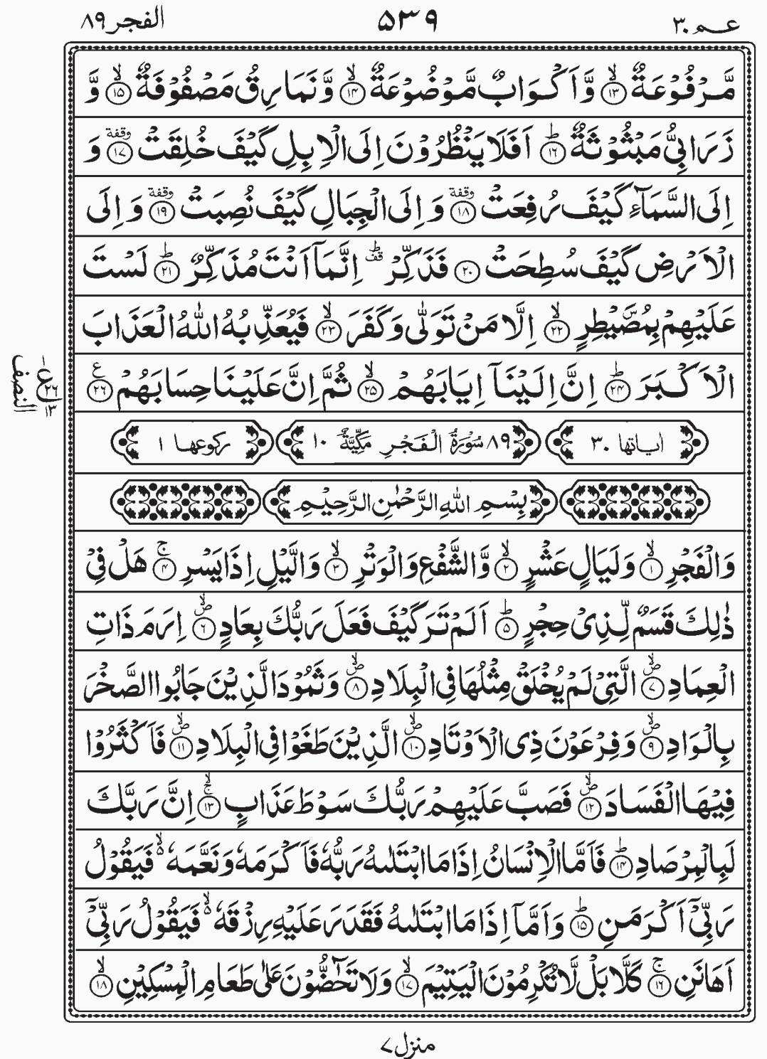 Read Quran, Surah Al Fajar, Para 30 Juz 30. Amma Yatasaaloon