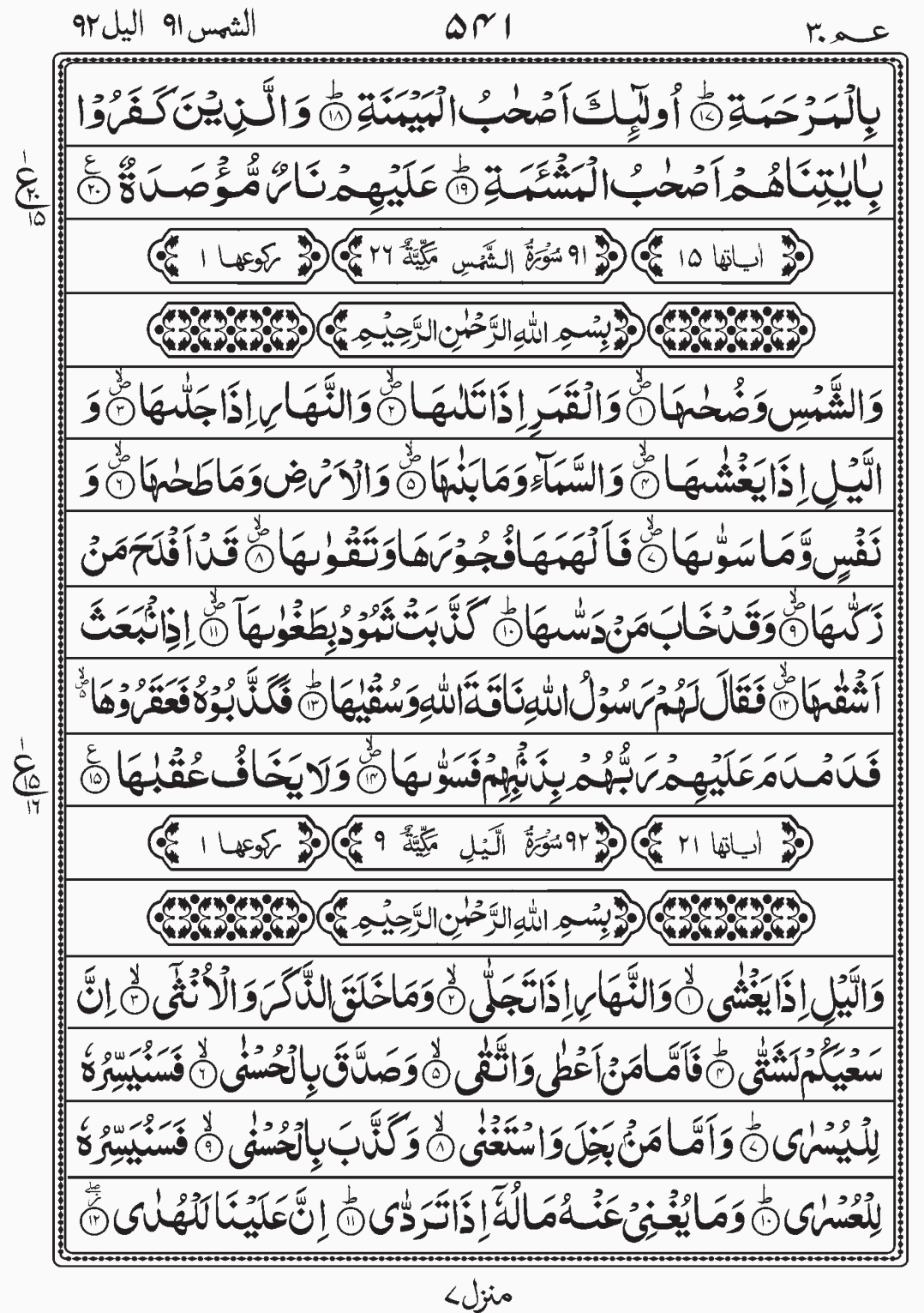 Read Quran, Surah Ash Shams, Surah Al Lail Para 30 Juz 30. Amma Yatasaaloon