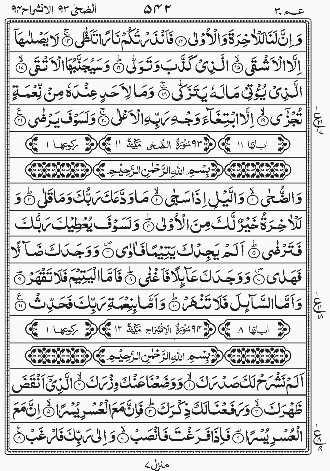 Read Quran, Surah Az Zuha(Ad Dhuha), Alam Nashrah, Para 30 Juz 30. Amma Yatasaaloon