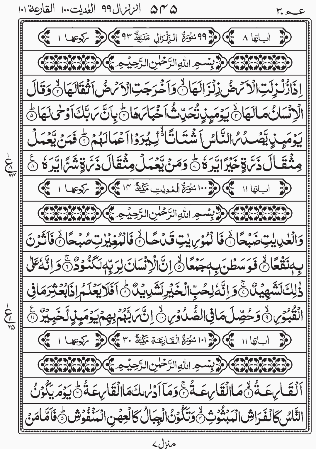 Read Quran, Surah Al Zilzaal, Surah Al Aadiyaat, Surah Al Qariya, Amma Yatasaaloon, Para 30 Juz 30.