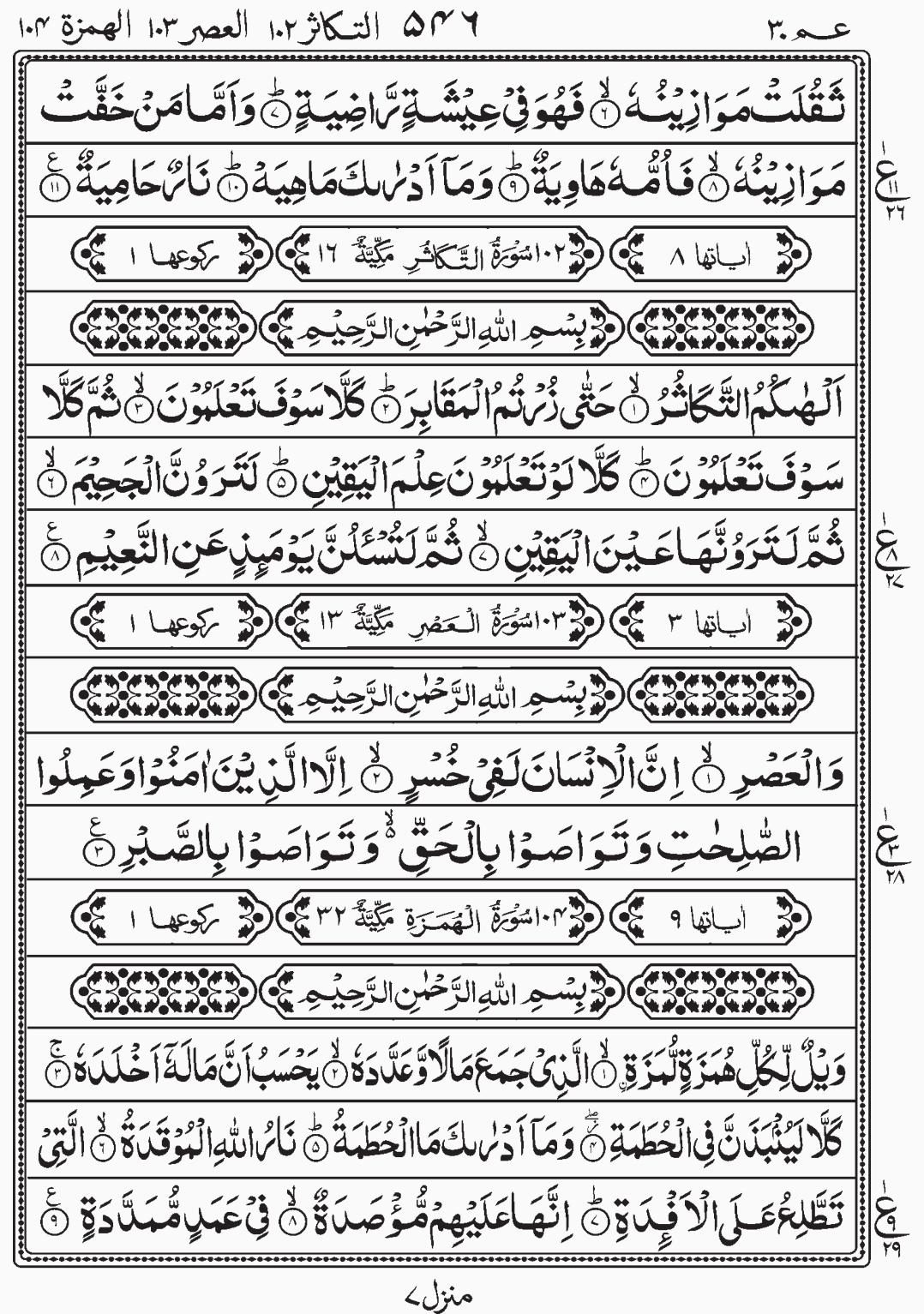 Read Quran, Surah At Takasur, Surah Al Asar, Surah Al Humaza, Amma Yatasaaloon, Para 30 Juz 30.