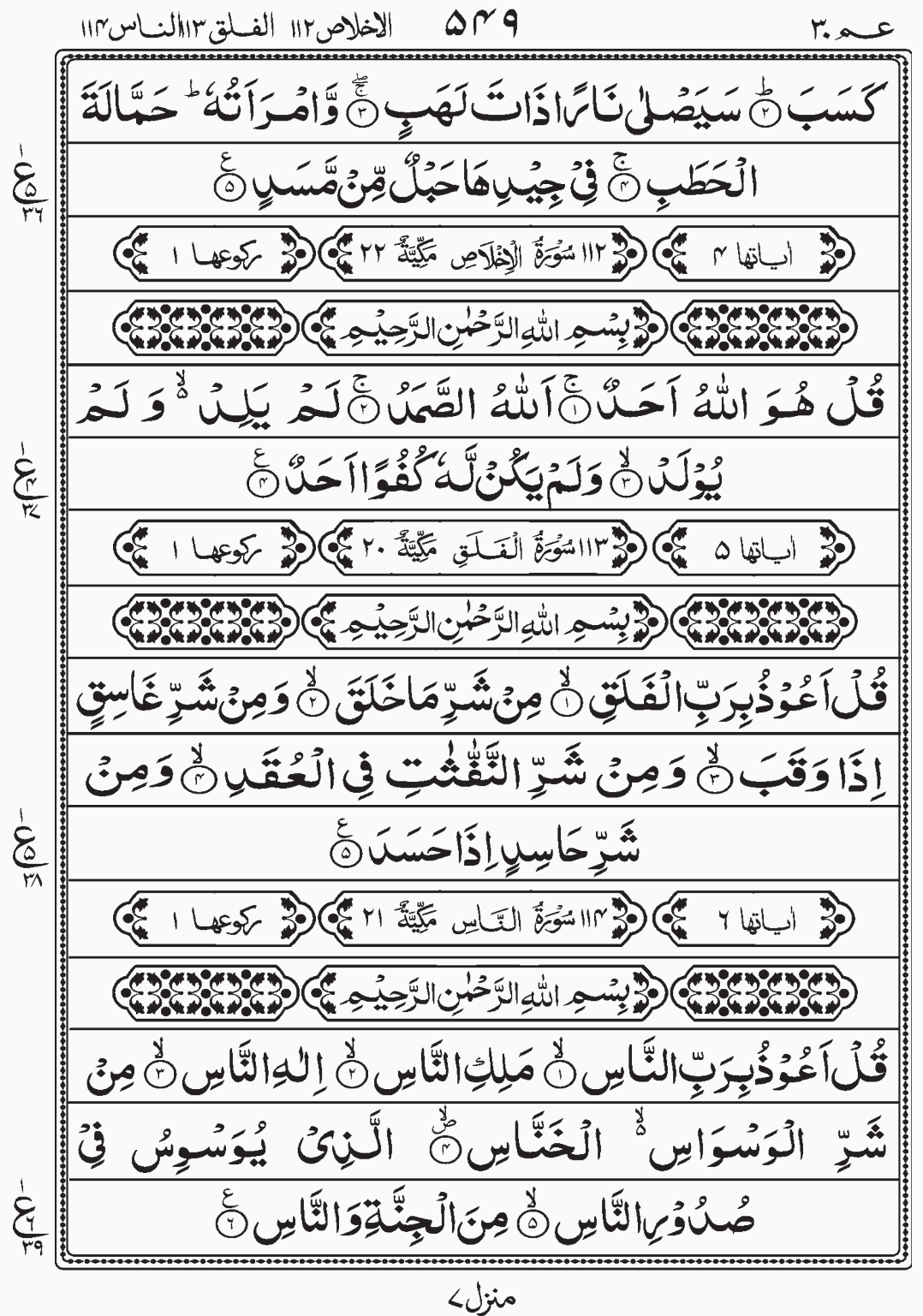 Read Quran, Surah Al Ikhlaas, Surah Al Falaq, Surah An Naas, Amma Yatasaaloon, Para 30 Juz 30.